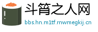 斗筲之人网